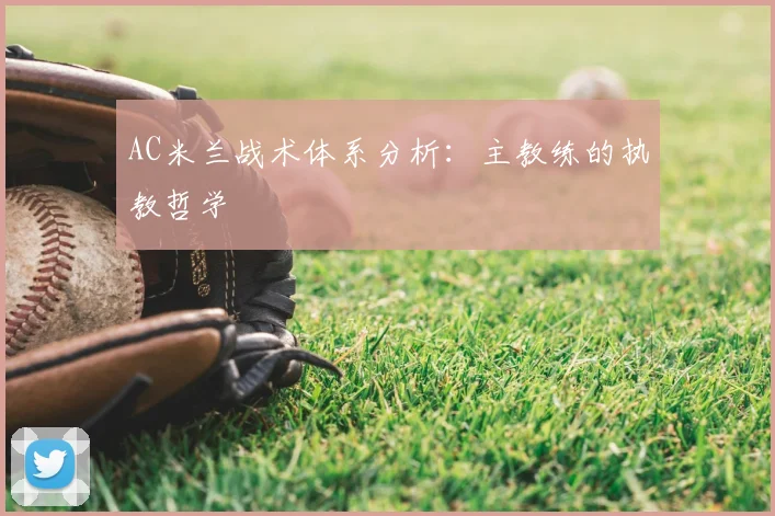 AC米兰战术体系分析:主教练的执教哲学