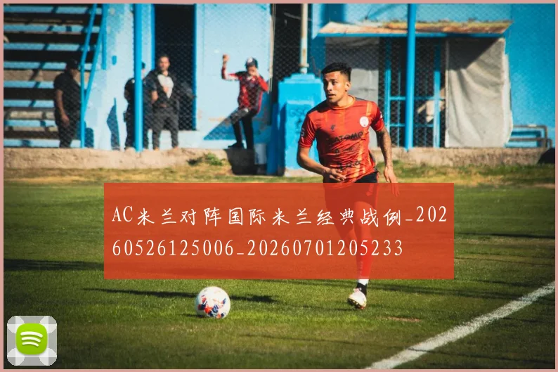 AC米兰对阵国际米兰经典战例_20260526125006_20260701205233