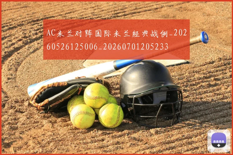 AC米兰对阵国际米兰经典战例_20260526125006_20260701205233